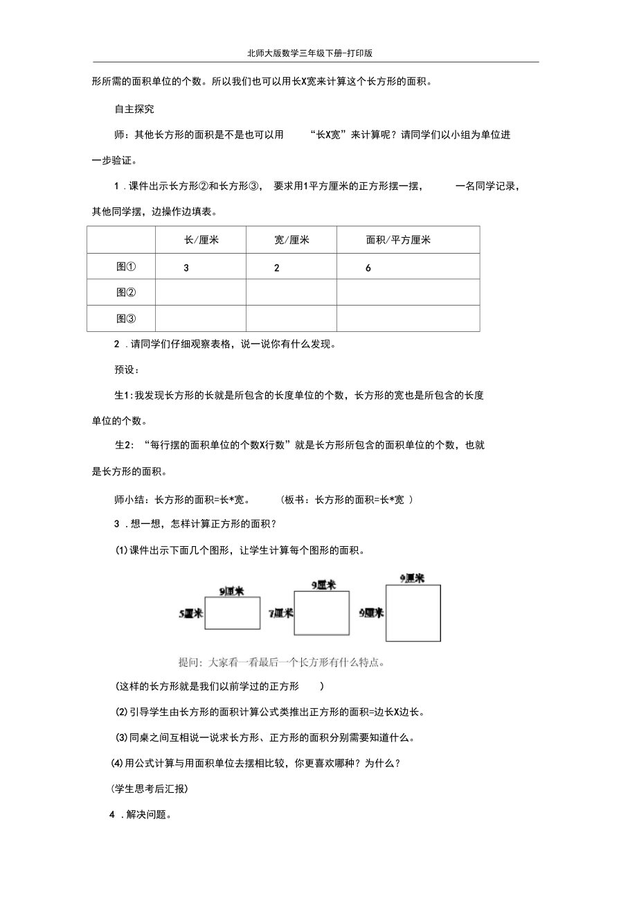 北师版数学三年级下册--《长方形的面积》教案.docx_第3页