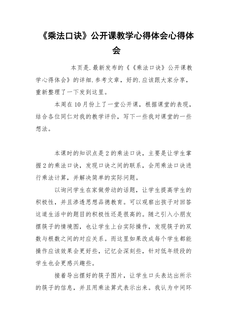 《乘法口诀》公开课教学心得体会心得体会.docx_第1页