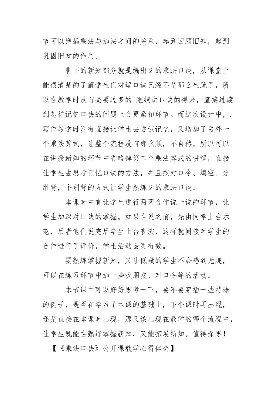 《乘法口诀》公开课教学心得体会心得体会.docx_第2页