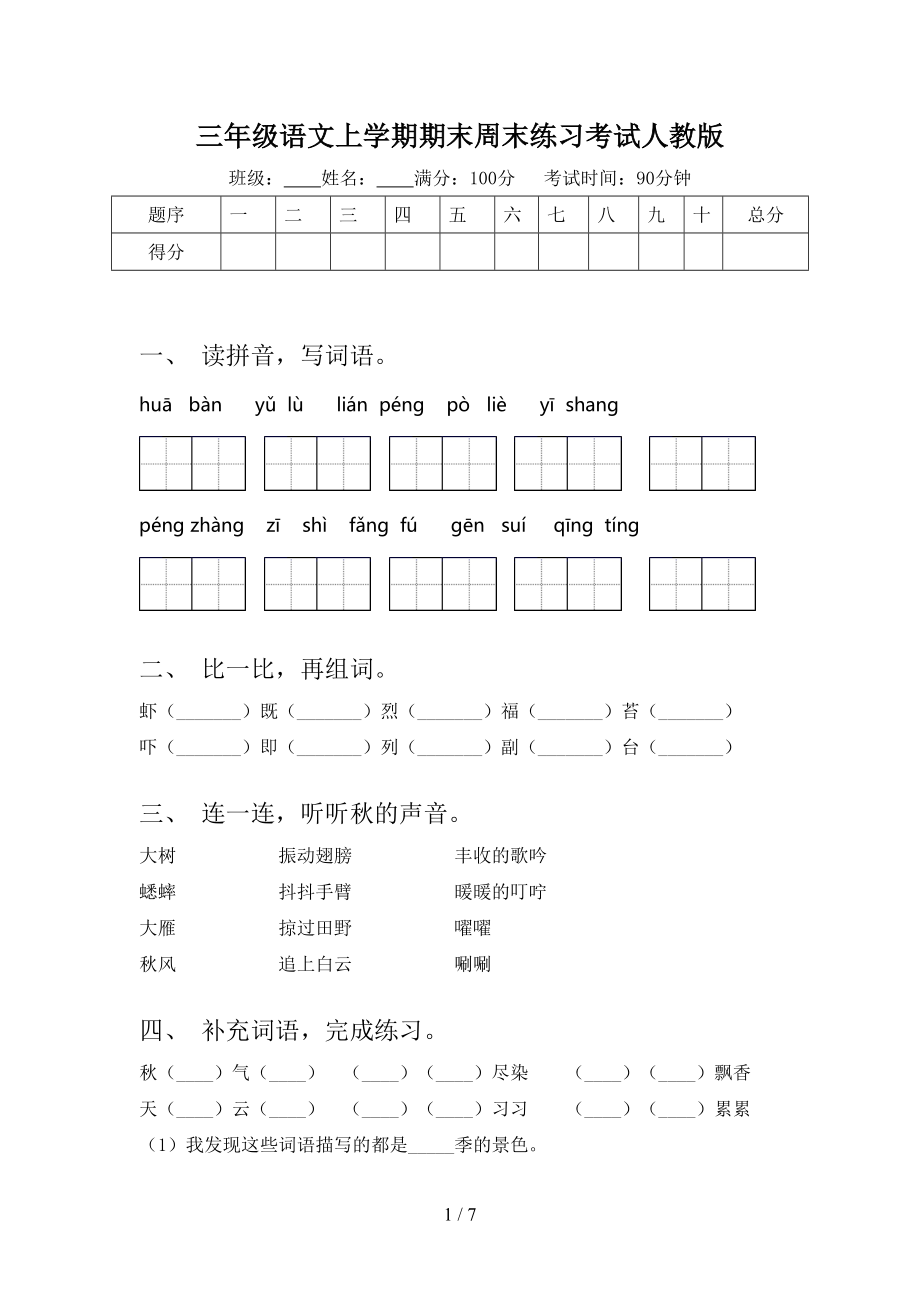 三年级语文上学期期末周末练习考试人教版.doc_第1页