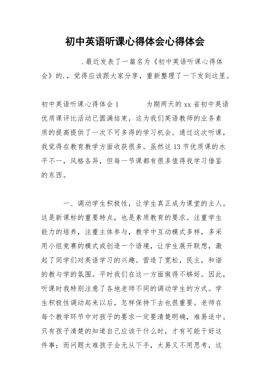 初中英语听课心得体会心得体会.docx_第1页