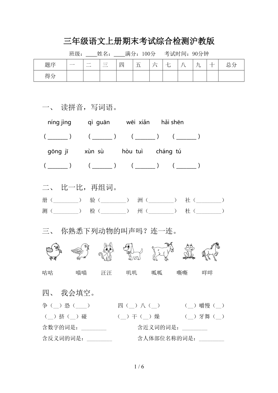 三年级语文上册期末考试综合检测沪教版.doc_第1页