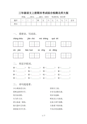 三年级语文上册期末考试综合检测北师大版.doc