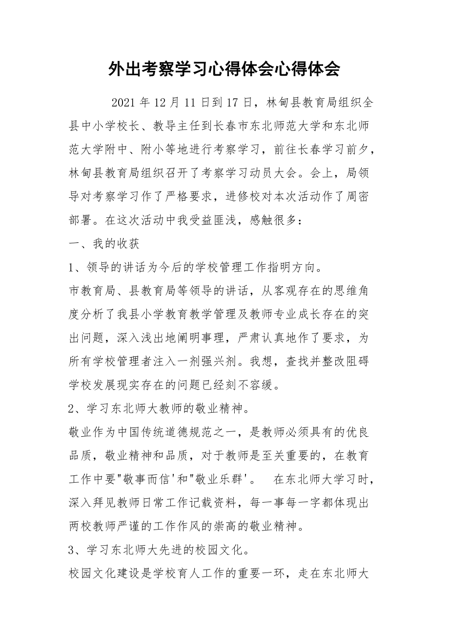 外出考察学习心得体会心得体会.docx_第1页