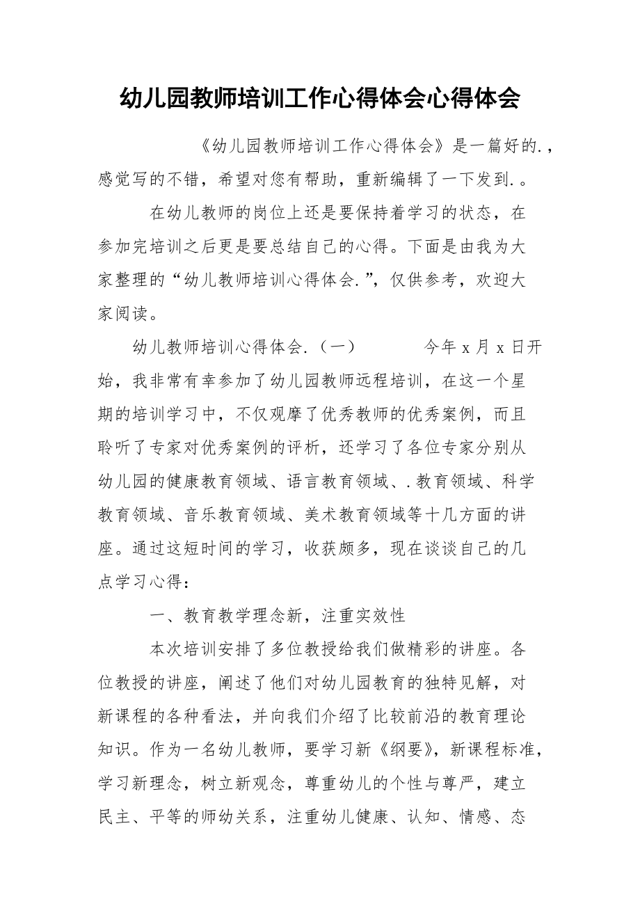 幼儿园教师培训工作心得体会心得体会.docx_第1页