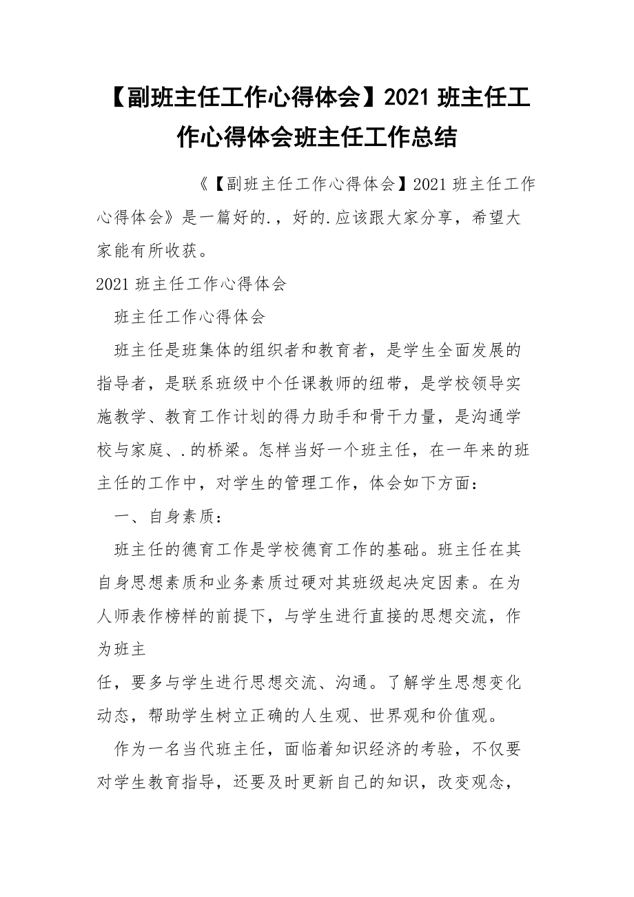 副班主任工作心得体会2021班主任工作心得体会班主任.docx_第1页