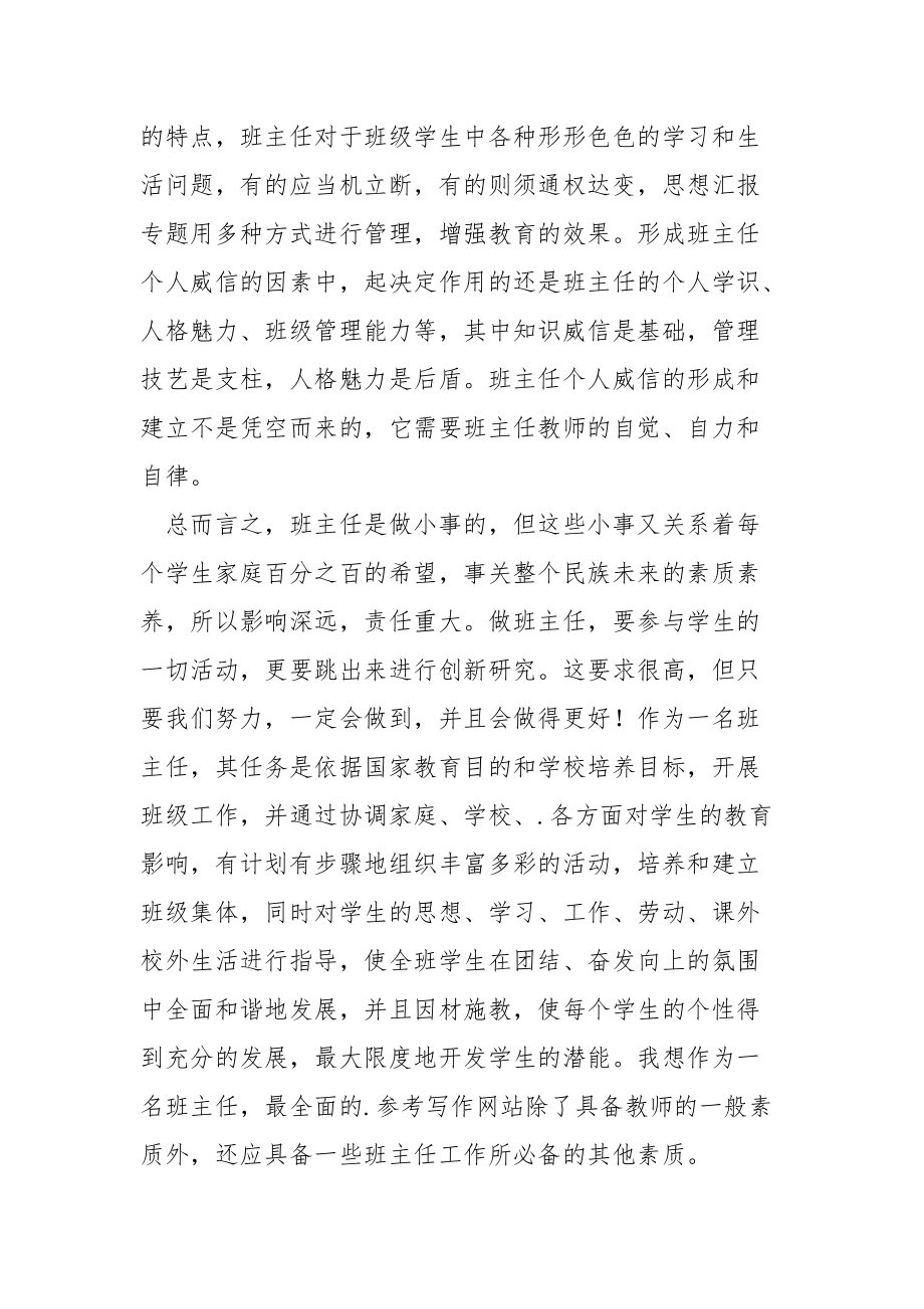 副班主任工作心得体会2021班主任工作心得体会班主任.docx_第3页