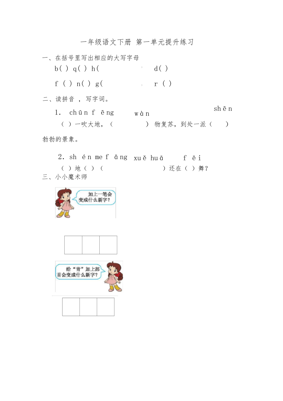 一年级下册语文第一单元测试卷及答案.docx_第1页