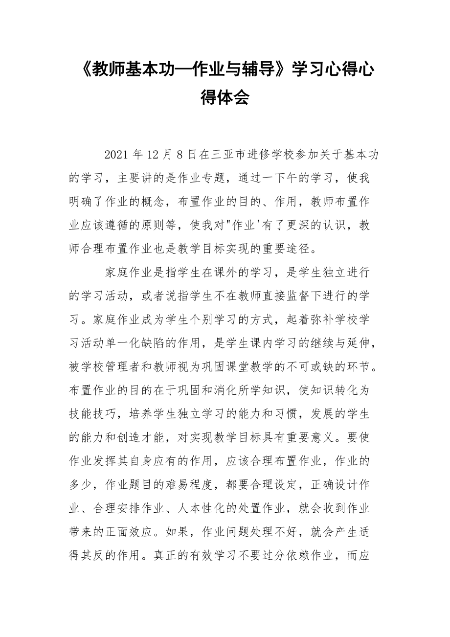 《教师基本功—作业与辅导》学习心得心得体会_1.docx_第1页