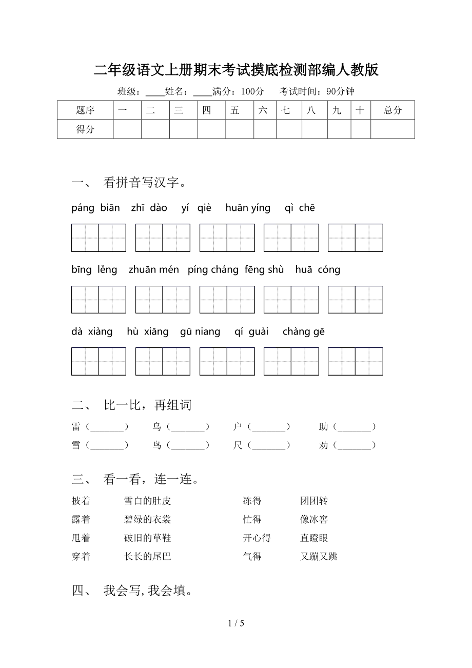 二年级语文上册期末考试摸底检测部编人教版.doc_第1页