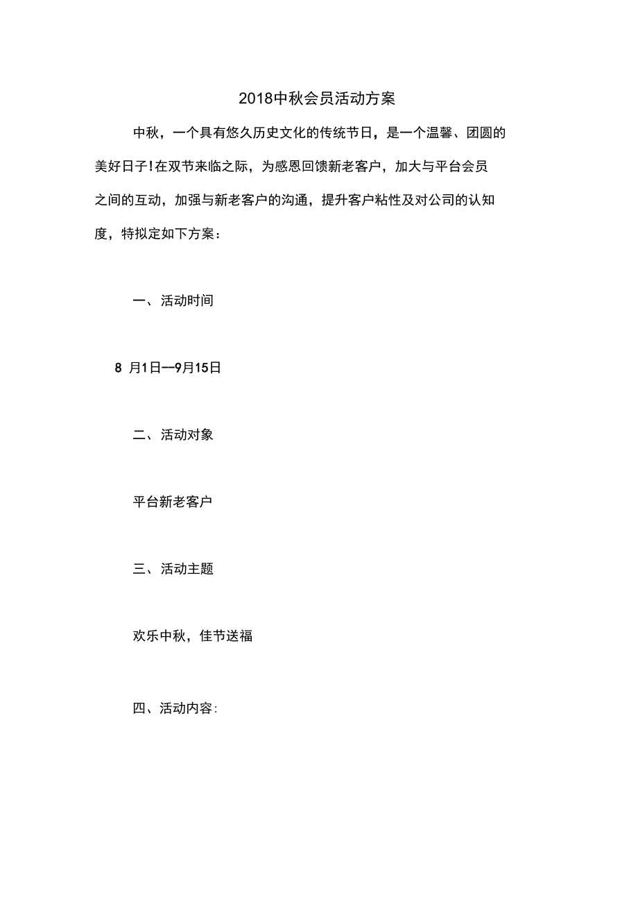 2018中秋会员活动方案.doc_第1页