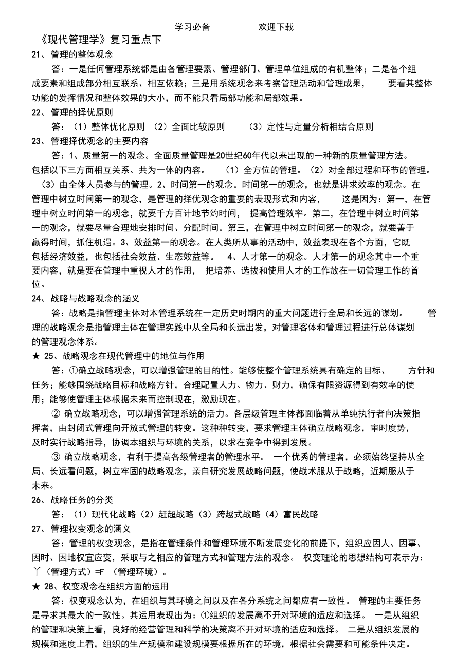 《现代管理学》复习重点下.doc_第1页