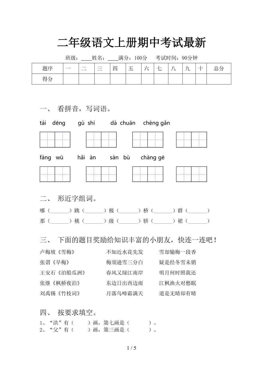 二年级语文上册期中考试最新.doc_第1页