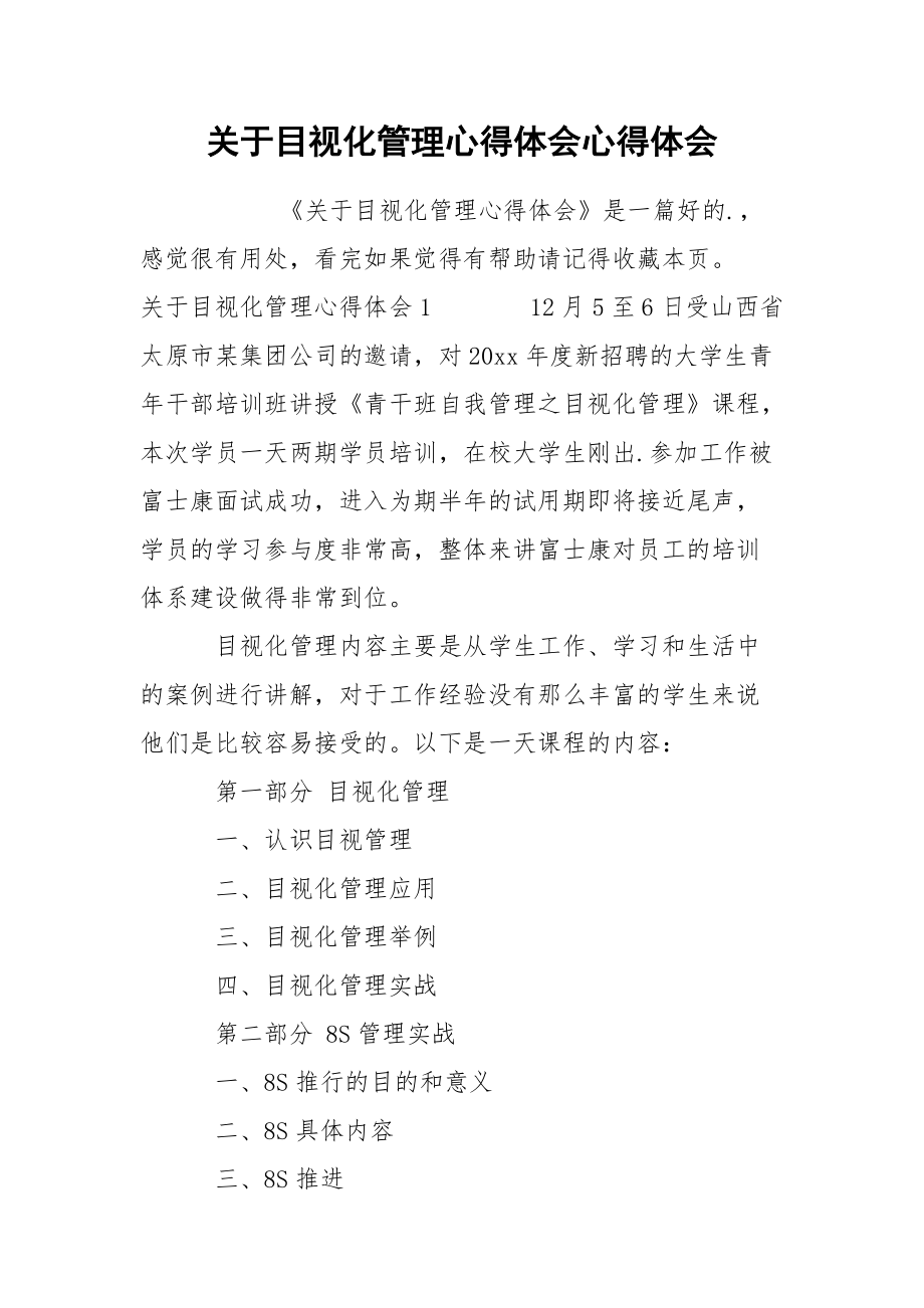 关于目视化管理心得体会心得体会.docx_第1页