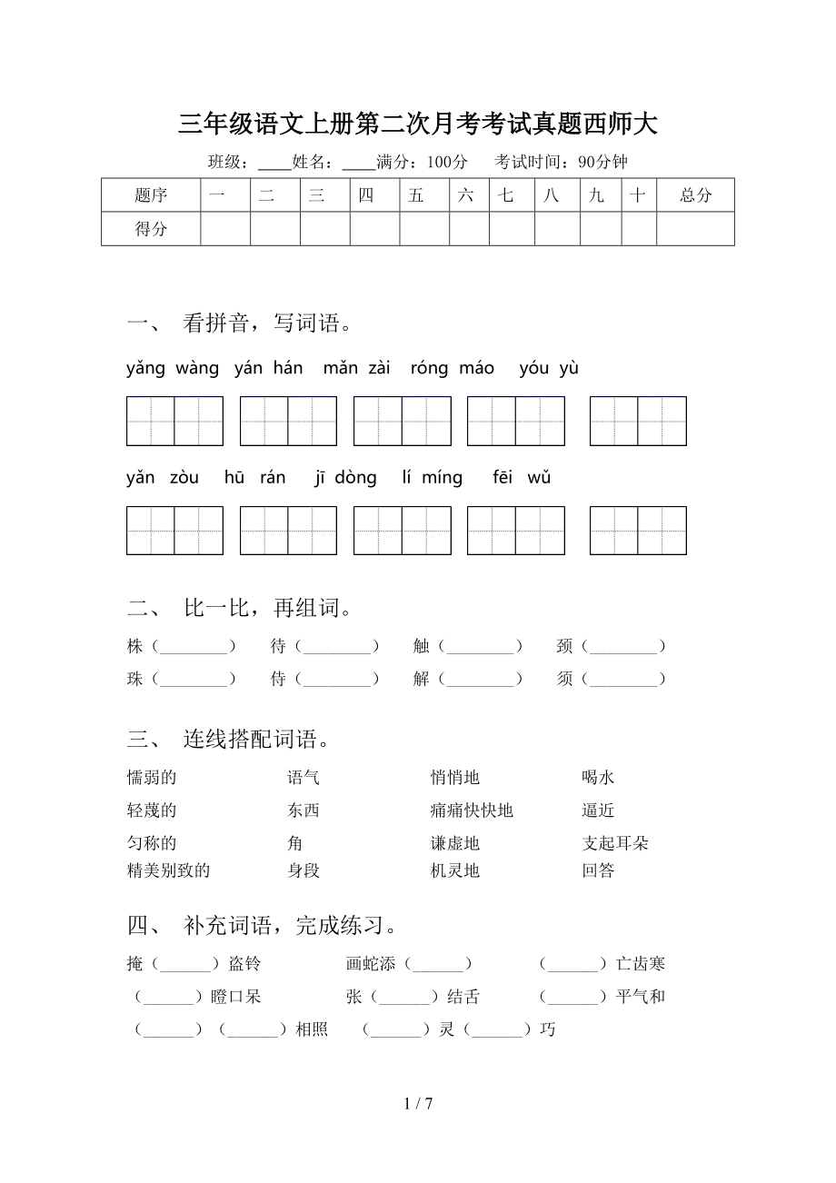 三年级语文上册第二次月考考试真题西师大.doc_第1页