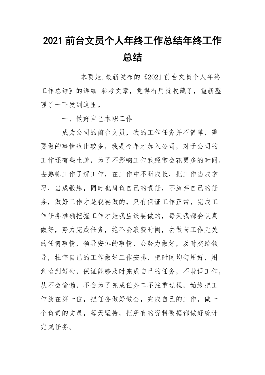 2021前台文员个人年终工作总结年终.docx_第1页