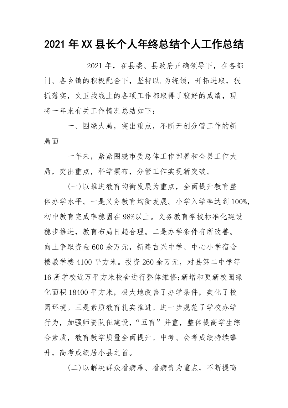 2021年县长个人年终总结个人.docx_第1页