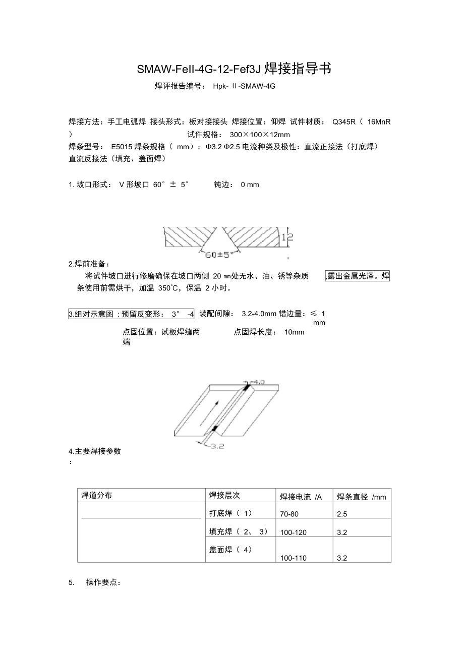 手工电弧焊板对接仰焊单面焊双面成形焊接指导书.doc_第1页