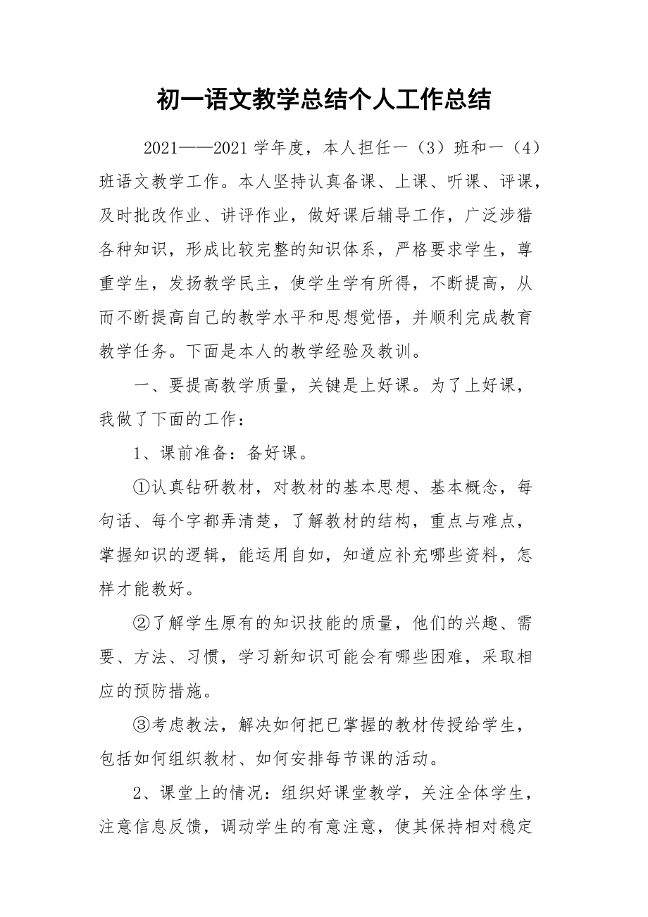 初一语文教学总结个人.docx_第1页