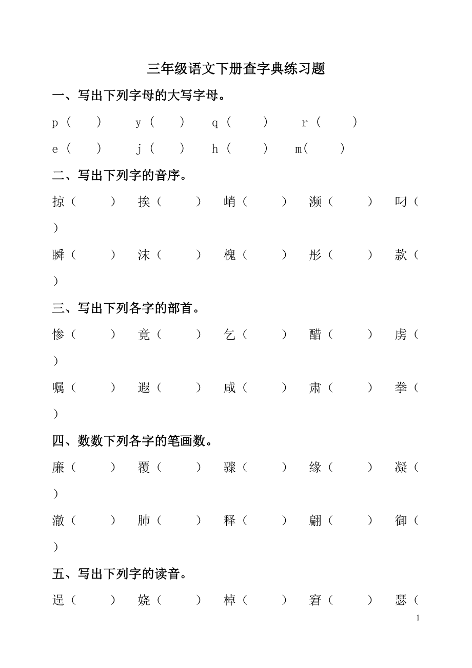 三年级语文下册查字典练习题.doc_第1页