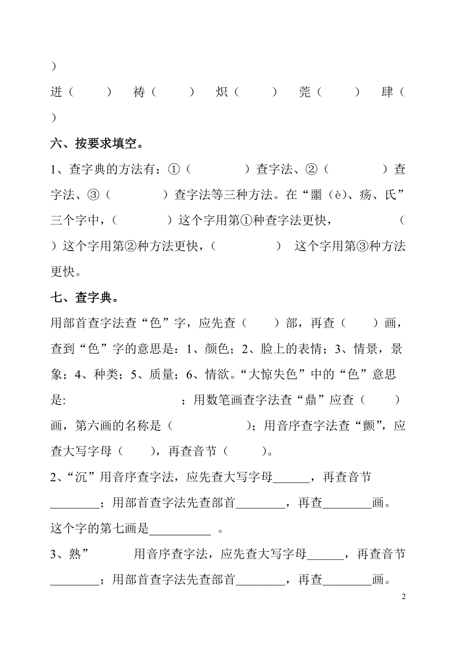 三年级语文下册查字典练习题.doc_第2页