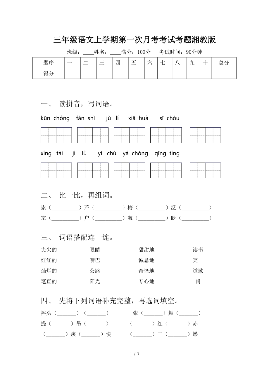 三年级语文上学期第一次月考考试考题湘教版.doc_第1页