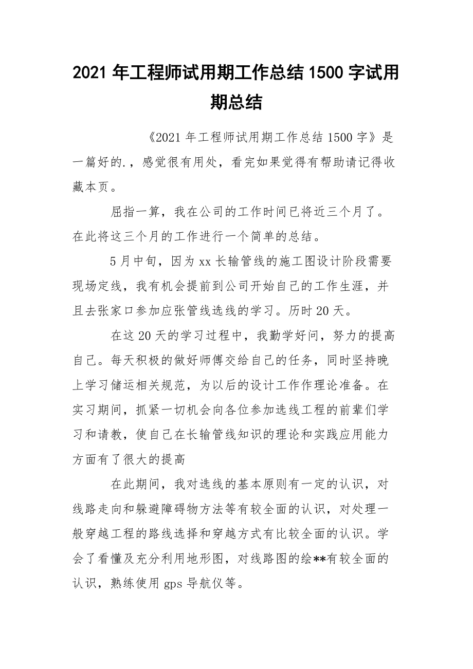 2021年工程师试用期工作总结1500字试.docx_第1页