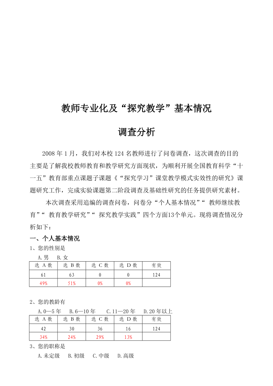 教师专业化与“探究教学”基本情况调查分析.docx_第1页