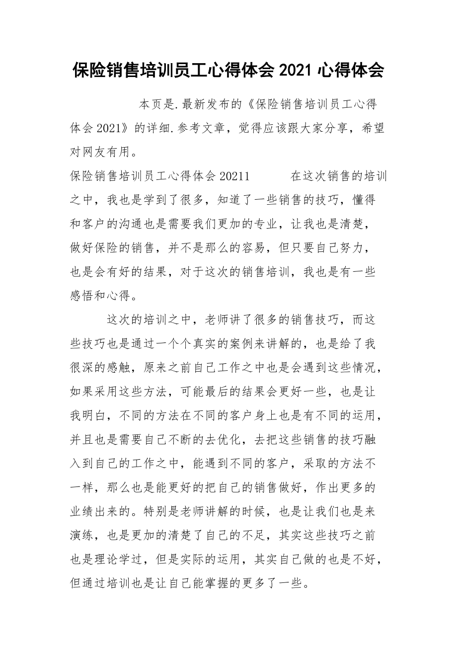 保险销售培训员工心得体会2021心得体会.docx_第1页