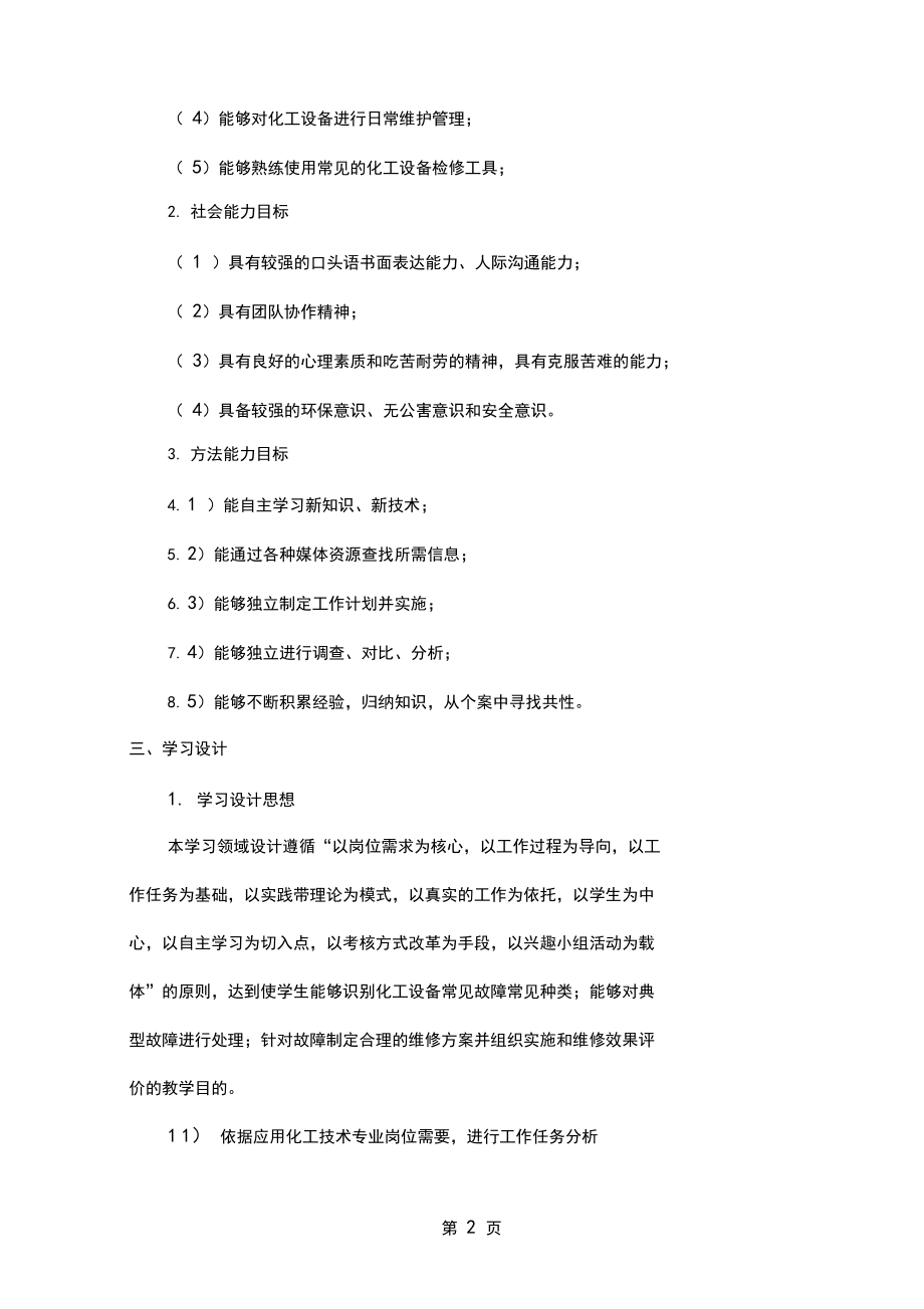 化工设备维护与检修课程标准-17页word资料.docx_第2页