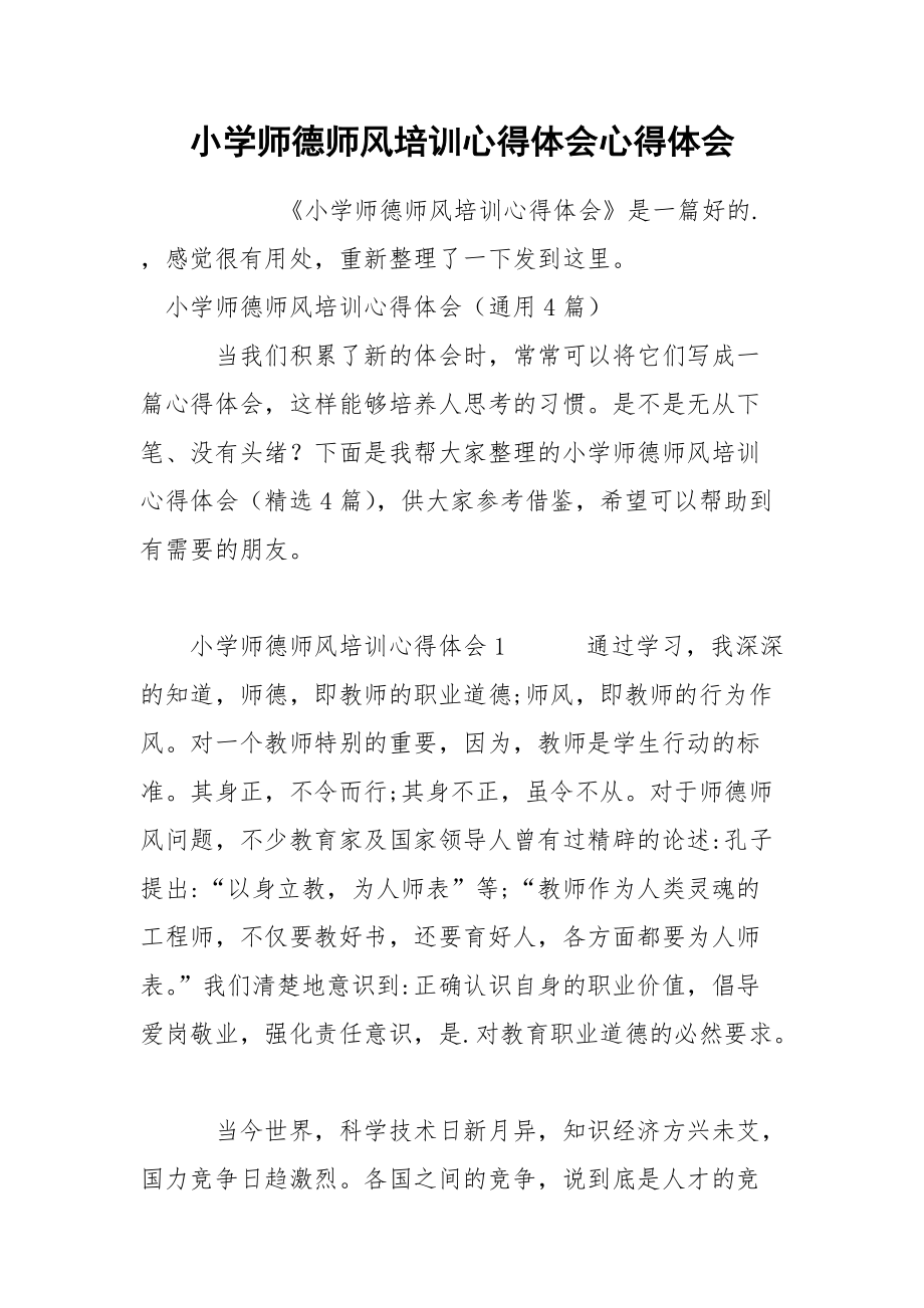 小学师德师风培训心得体会心得体会.docx_第1页