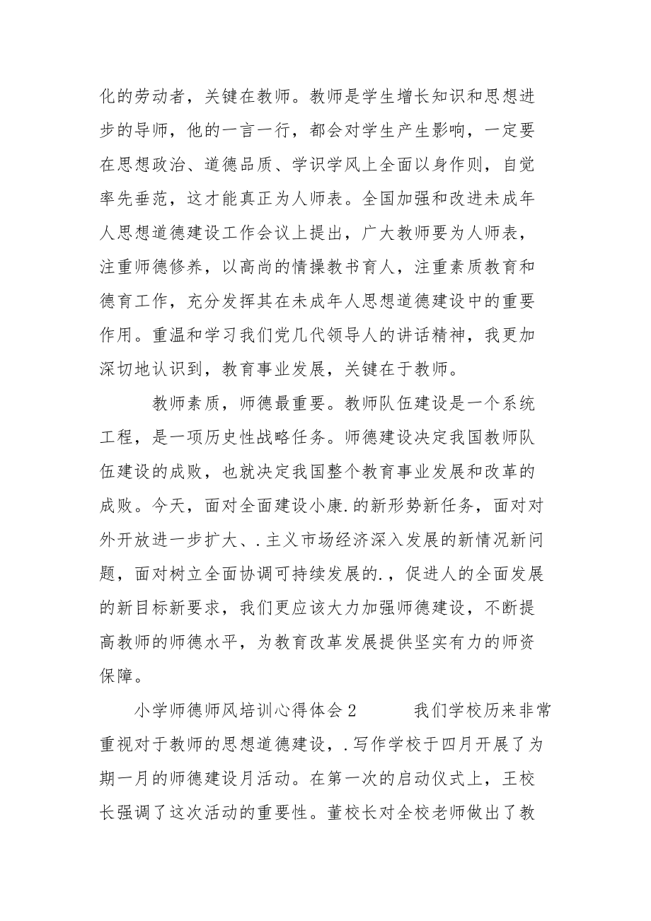 小学师德师风培训心得体会心得体会.docx_第3页