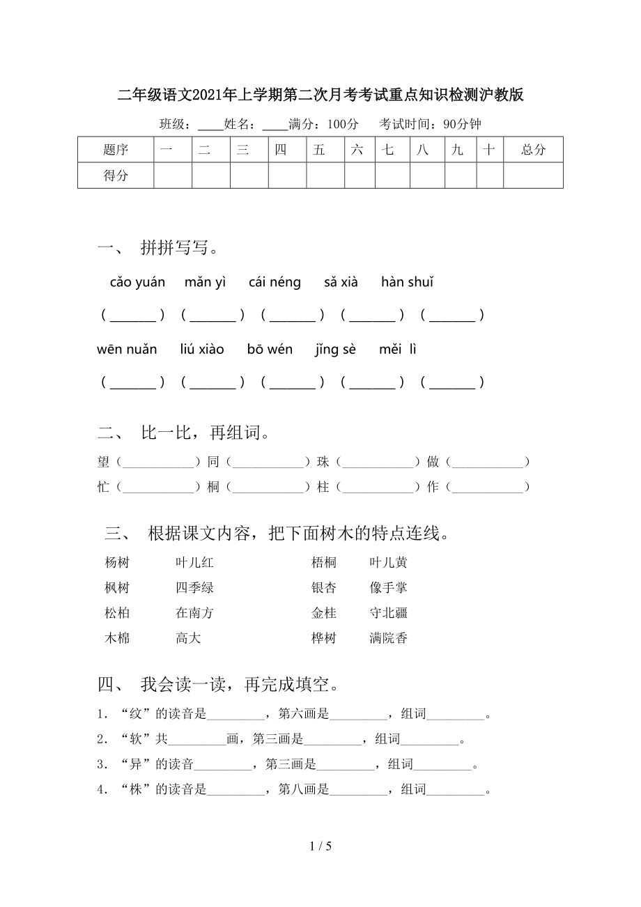 二年级语文2021年上学期第二次月考考试重点知识检测沪教版.doc_第1页