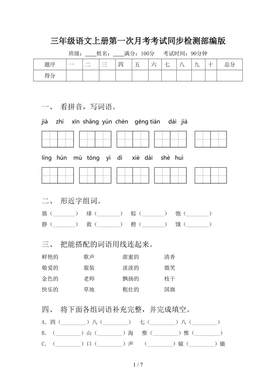 三年级语文上册第一次月考考试同步检测部编版.doc_第1页