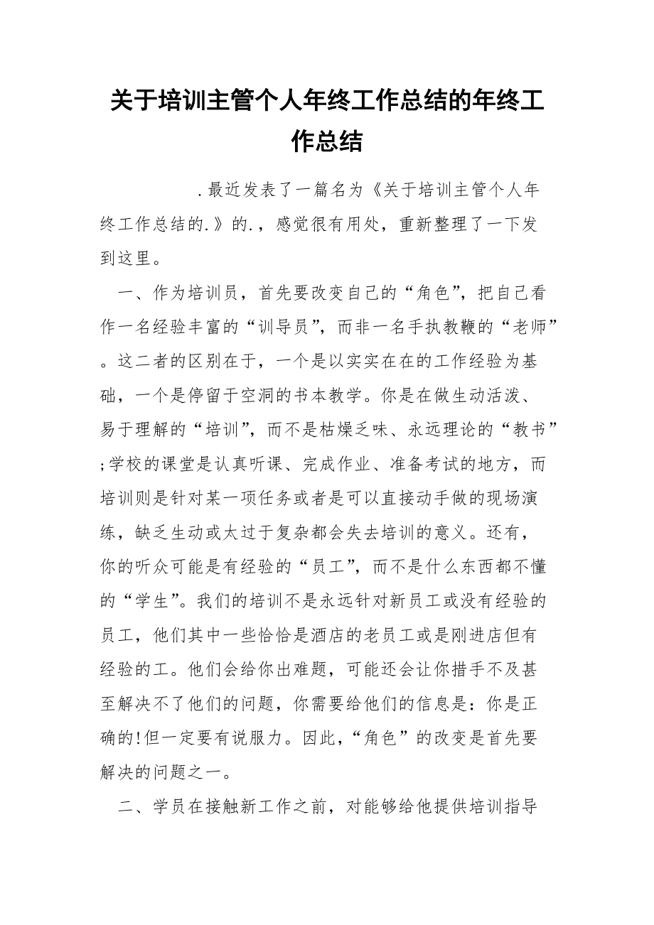 关于培训主管个人年终工作总结的年终.docx_第1页