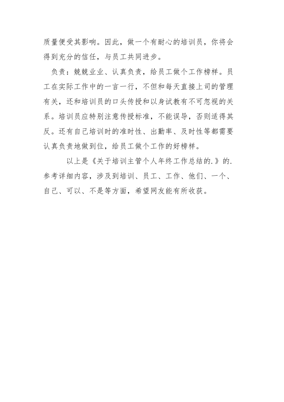 关于培训主管个人年终工作总结的年终.docx_第3页