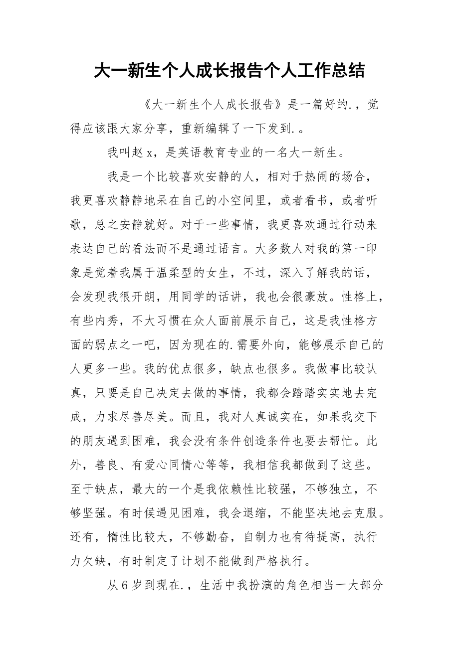 大一新生个人成长报告个人.docx_第1页