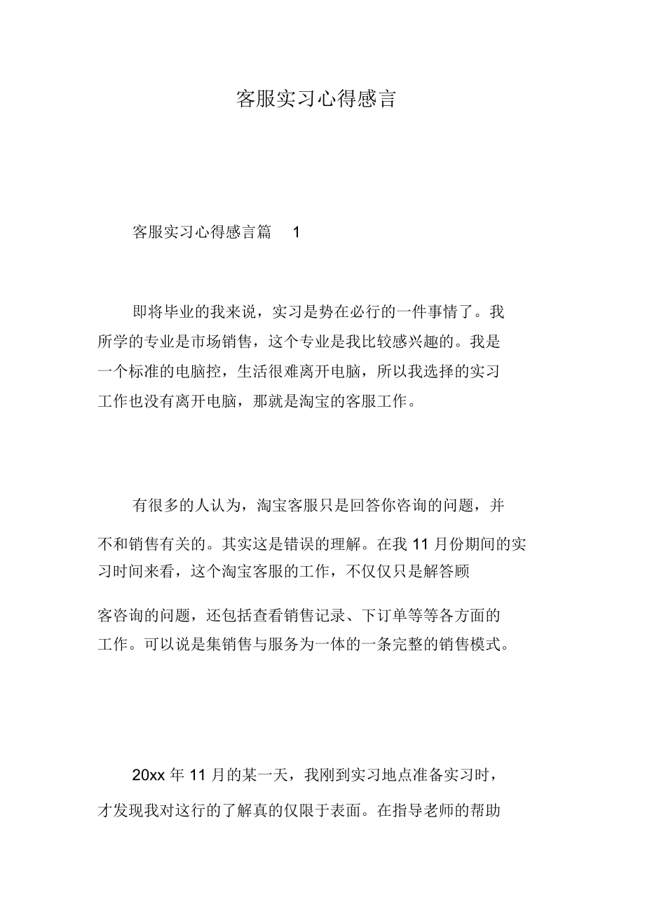 客服实习心得感言.docx_第1页