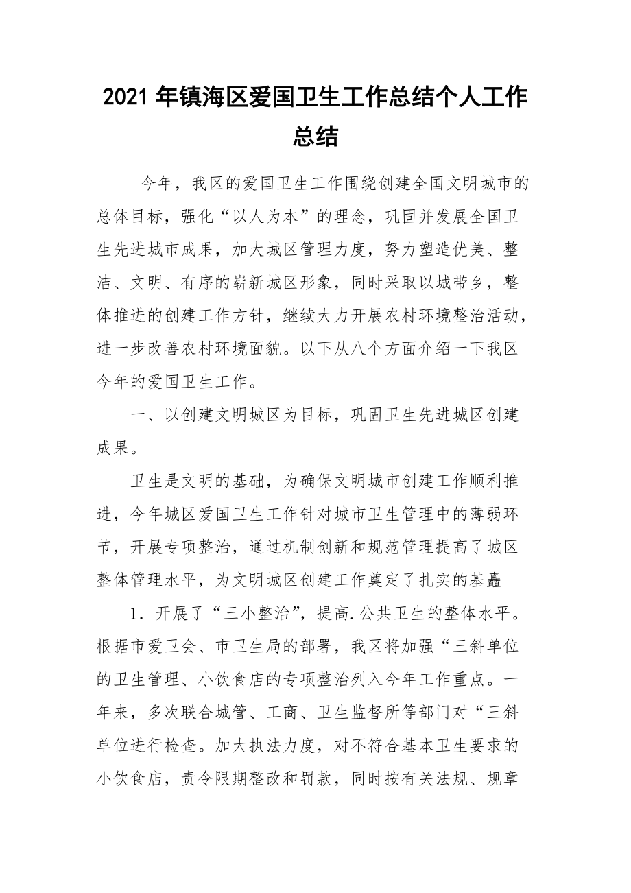 2021年镇海区爱国卫生工作总结个人.docx_第1页