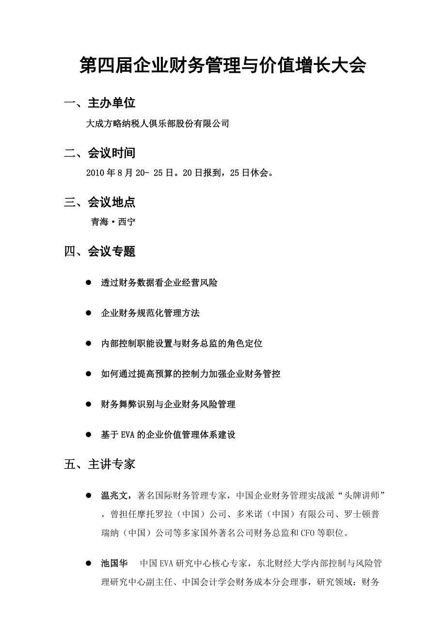 企业财务管理与价值增长大会.doc_第1页