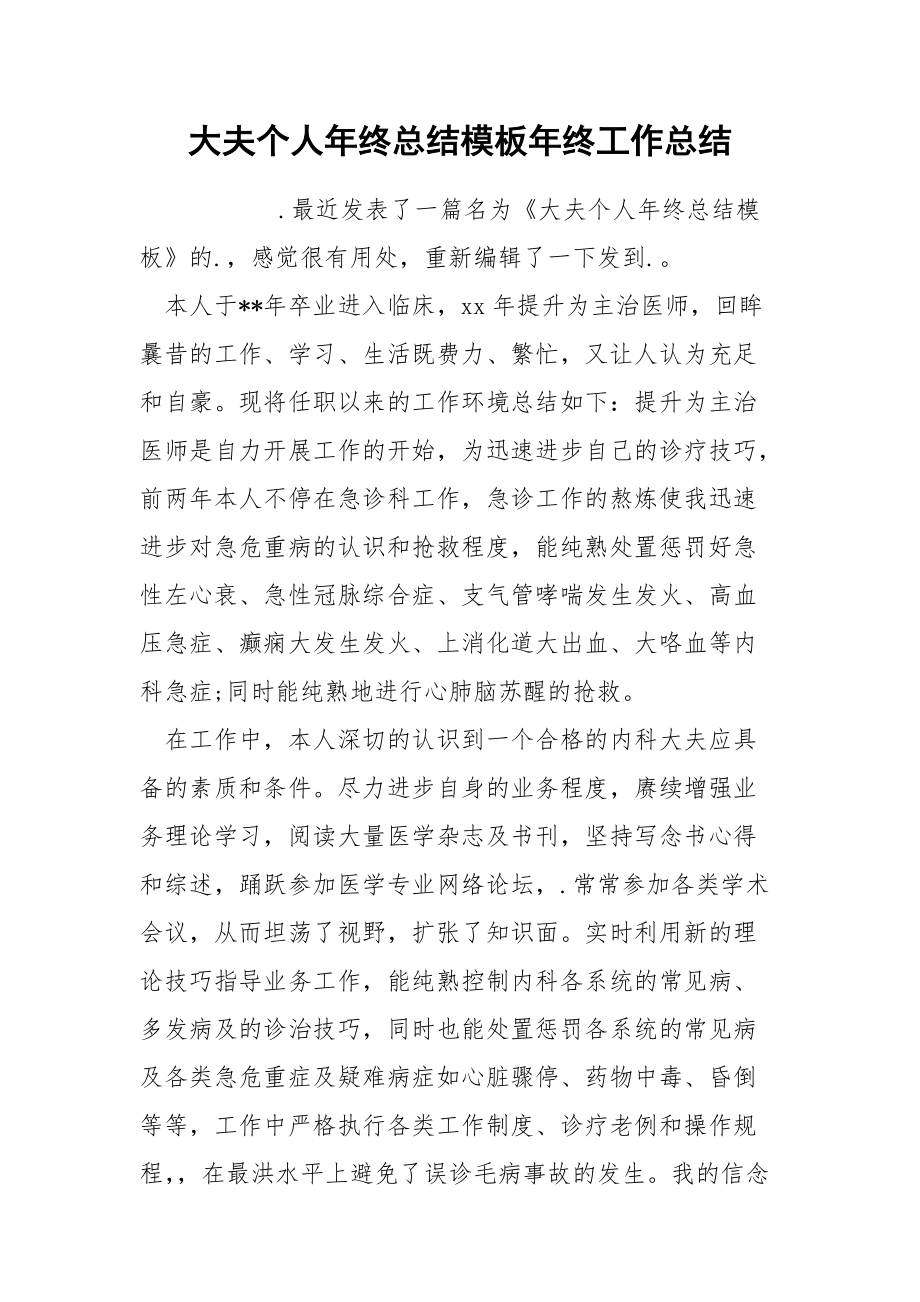 大夫个人年终总结模板年终.docx_第1页