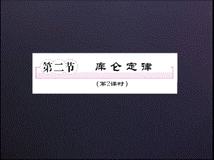 库仑定律.docx