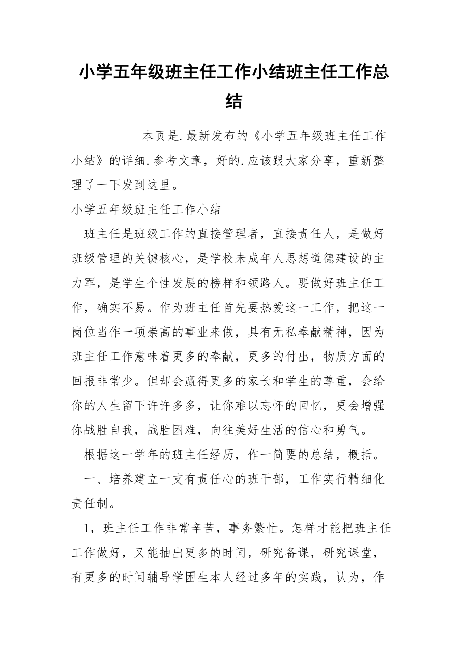 小学五年级班主任工作小结班主任.docx_第1页