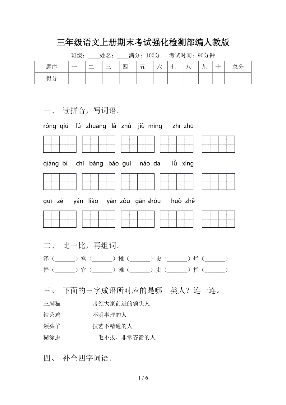 三年级语文上册期末考试强化检测部编人教版.doc_第1页