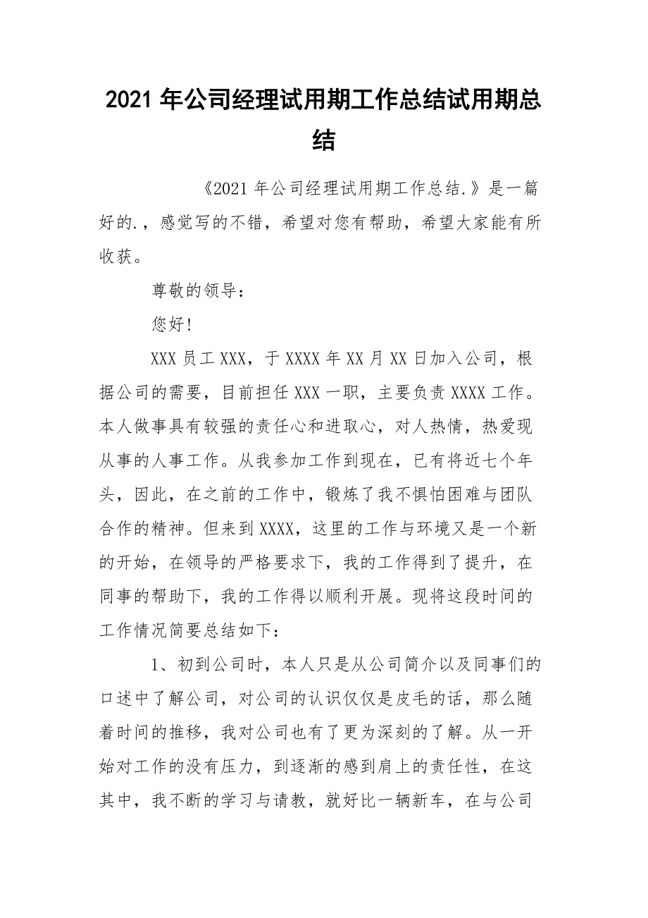 2021年公司经理试用期工作总结试用期.docx_第1页