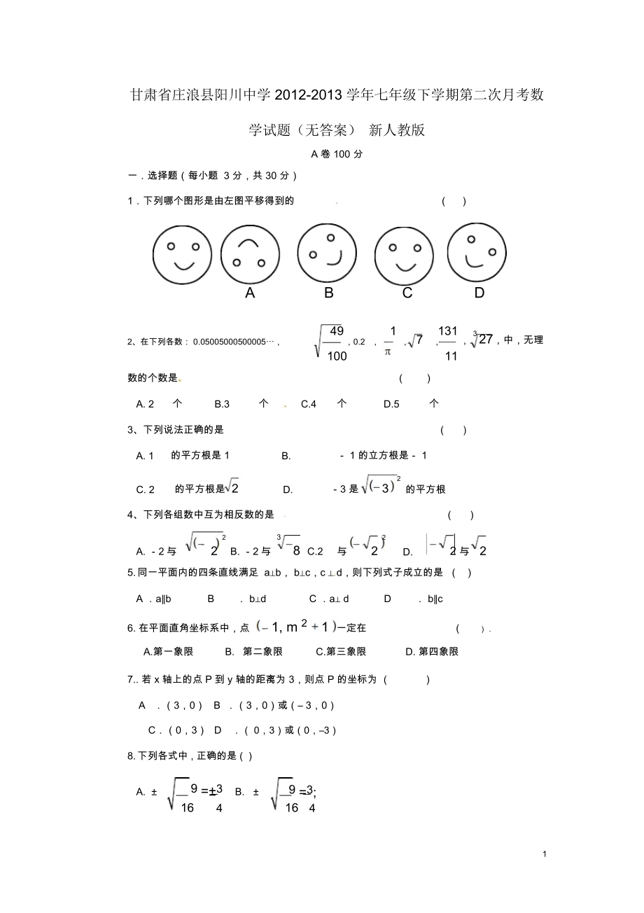 甘肃省庄浪县阳川中学2012-2013学年七年级数学下学期第二次月考试题(无答案)新人教版.docx_第1页