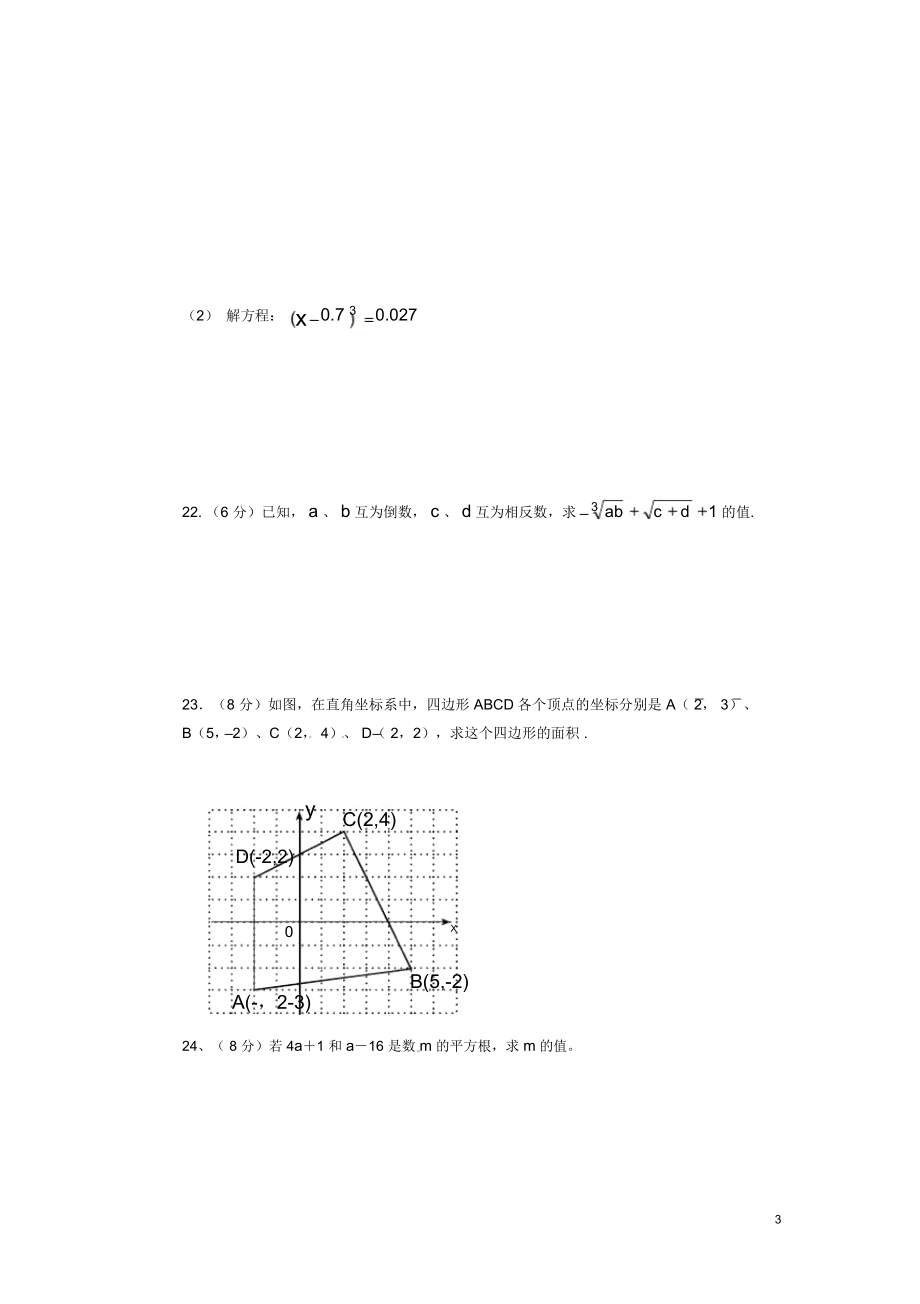 甘肃省庄浪县阳川中学2012-2013学年七年级数学下学期第二次月考试题(无答案)新人教版.docx_第3页