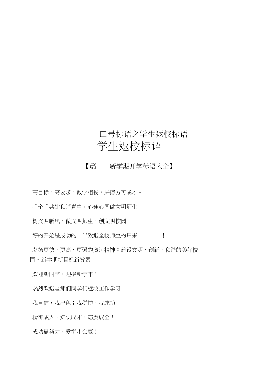 口号标语之学生返校标语.docx_第1页