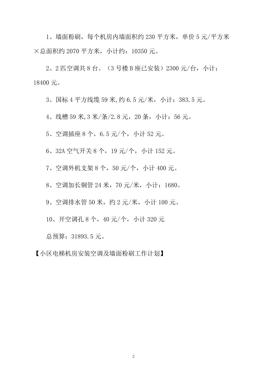 小区电梯机房安装空调及墙面粉刷工作计划.docx_第2页