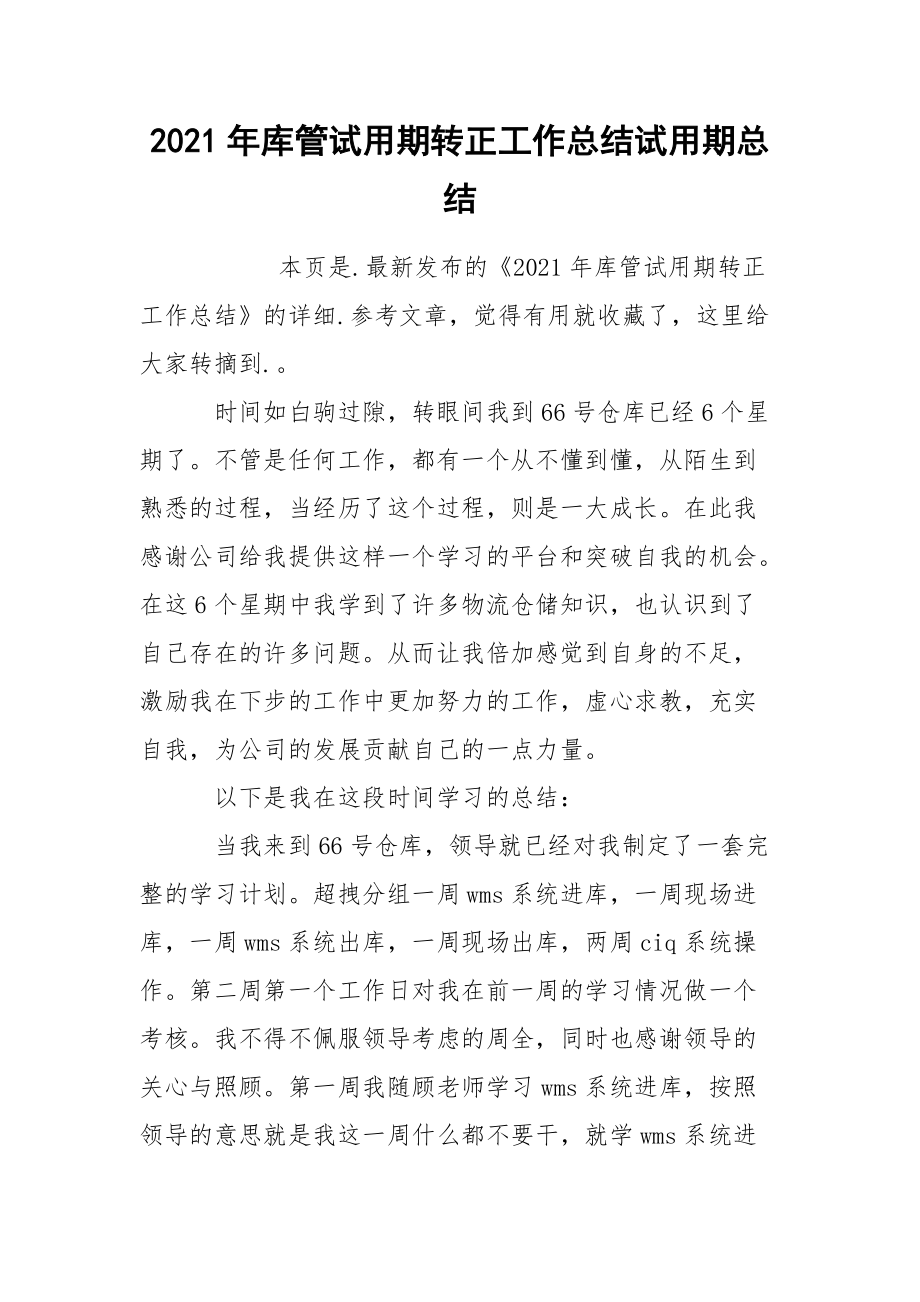 2021年库管试用期转正工作总结试用期总结_2.docx_第1页